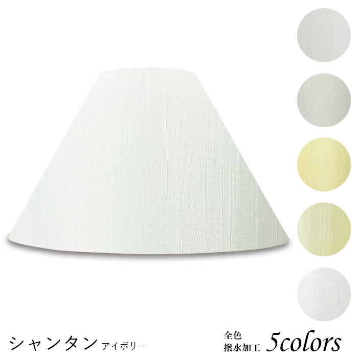 ランプシェード 照明 シェードのみ フロアライト おしゃれ 笠 傘 リビング LED かさのみ スタンドライト 電気スタンド ホテル アメニティ 手作り 職人 ホテル型 シャンタン 布 交換用 アーム式 a48188