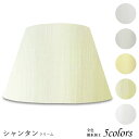 ランプシェード 照明 シェードのみ フロアライト おしゃれ 笠 傘 リビング LED かさのみ スタンドライト 電気スタンド 電球 カバー 手作り 職人 標準型 シャンタン 布 交換用 ホルダー式 h48307