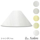 ランプシェード 照明 シェードのみ フロアライト おしゃれ 笠 傘 リビング LED かさのみ スタンドライト 電気スタンド 電球 カバー 手作り 職人 標準型 シャンタン 布 交換用 ホルダー式 h49153