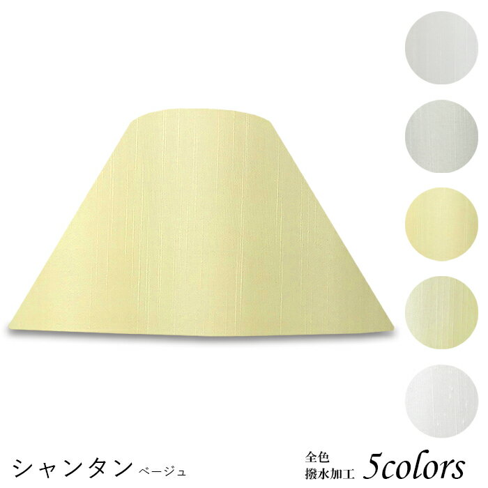 ランプシェード 照明 シェードのみ フロアライト おしゃれ 笠 傘 リビング LED かさのみ スタンドライト 電気スタンド ホテル アメニティ 手作り 職人 ホテル型 シャンタン 布 交換用 アーム式 a50202