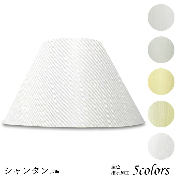 ランプシェード 照明 シェードのみ フロアライト おしゃれ 笠 傘 リビング LED かさのみ スタンドライ..