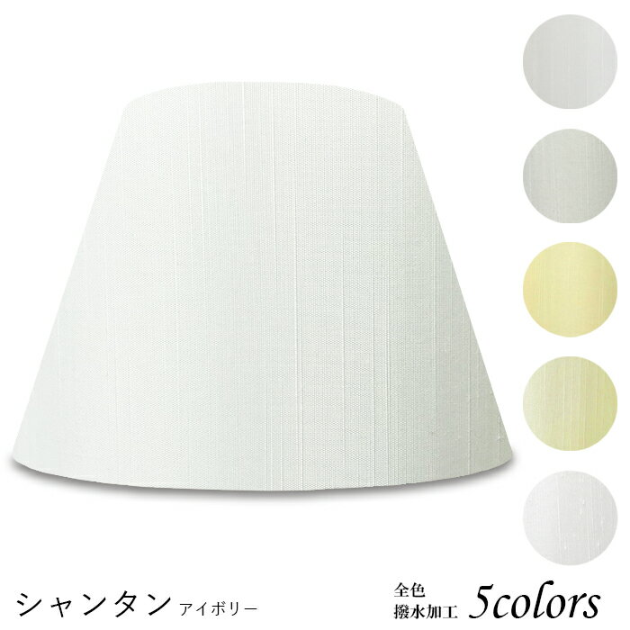 ランプシェード 照明 シェードのみ フロアライト おしゃれ 笠 傘 リビング LED かさのみ スタンドライト 電気スタンド 電球 カバー 手作り 職人 標準型 シャンタン 布 交換用 ホルダー式 h50305