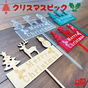 クリスマス ケーキ 飾り ピック フラワーピック ガーデンピック ケーキトッパー おしゃれ アクリル 木製 木 カラー カラフル トナカイ サンタ 雪だるま メ...