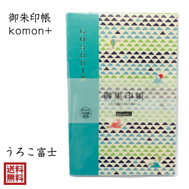 富士山 御朱印帳 おしゃれ かわいい komon+ うろこ富士 じゃばら 小紋 伝統文様 和柄 24折 集印 御城印 鉄印帳 寺社 朱印 ギフト 送料無料 メール便