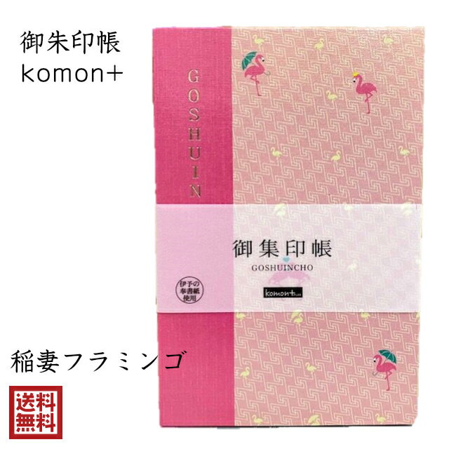 フラミンゴ 御朱印帳 おしゃれ かわいい komon+ 稲妻フラミンゴ じゃばら 小紋 伝統文様 和柄 24折 集印 御城印 鉄印帳 寺社 朱印 ギフト 送料無料 メール便