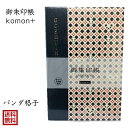パンダ 御朱印帳 おしゃれ かわいい komon+ パンダ格子 じゃばら 小紋 伝統文様 和柄 24折 集印 御城印 鉄印帳 寺社 朱印 ギフト 送料無料 メー...