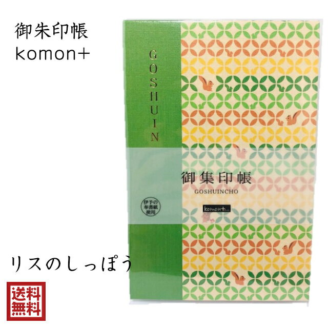 りす 御朱印帳 おしゃれ かわいい komon+ リスのしっぽう じゃばら 小紋 伝統文様 和柄 24折 集印 御城..