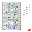 御朱印帳 ミッフィー 花丸文 セントレディス かわいい うさぎ 花 グッズ モダン おしゃれ ブルー 蛇腹折り メモ帳 御城印帳 鉄印帳 朱印 ギフト 送料無料...