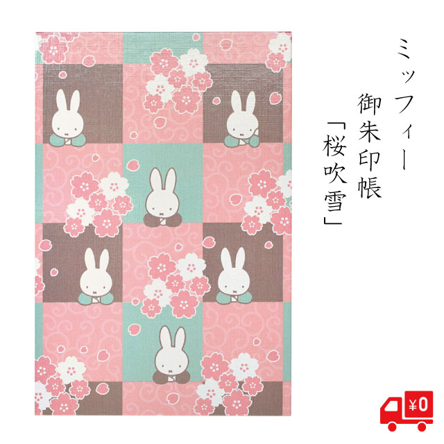 かわいい 御朱印帳 ミッフィー 桜吹雪 うさぎ 花 グッズ ピンク ブラウン グリーン 桃 茶色 花 おしゃれ 大人 落ち着いた 蛇腹折り メモ帳 御城印帳 鉄印帳 朱印 ギフト 送料無料 メール便 初詣 和柄のサムネイル