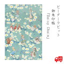 かわいい 御朱印帳 ピーターラビット Daisy Chain 花 デイジー 花輪 花かんむり 花冠 ヒナギクの花づな グッズ 蛇腹折り 和洋 メモ帳 御城印帳 鉄印帳 朱印 ギフト 送料無料 メール便 初詣