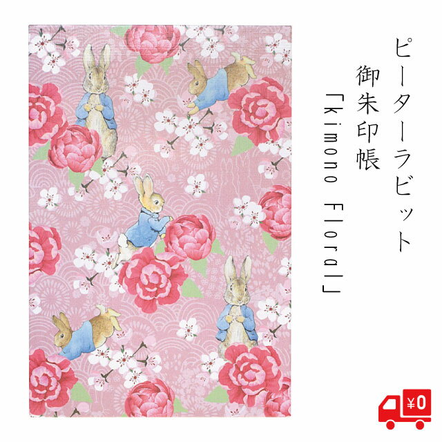 かわいい 御朱印帳 ピーターラビット kimono Floral 花 梅 バラ 薔薇 ピンク 桃 グッズ 蛇腹折り 和洋 メモ帳 御城印帳 鉄印帳 朱印 ギ..