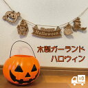 ガーランド ハロウィン おしゃれ 木製 かわいい マスコット ツリー オーナメント かぼちゃ ジャックオーランタン ウィッチ お城 お化け 仮装 コスプレ パー...