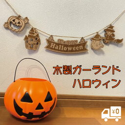 ガーランド ハロウィン おしゃれ 木製 かわいい マスコット ツリー オーナメント かぼちゃ ジャックオーランタン ウィッチ お城 お化け 仮装 コスプレ パーティ Halloween ウッドバナー wood banner 壁 飾り 大きい MDF 抜き文字 彫刻 オリジナル 送料無料 幅590mm