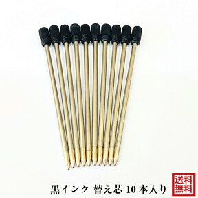 替え芯 10本入り 黒インク ハーバリウムボールペン用 予備 おすすめ