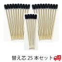 替え芯 25本入り 黒インク ハーバリウムボールペン用 予備 おすすめ 1000円ポッキリ