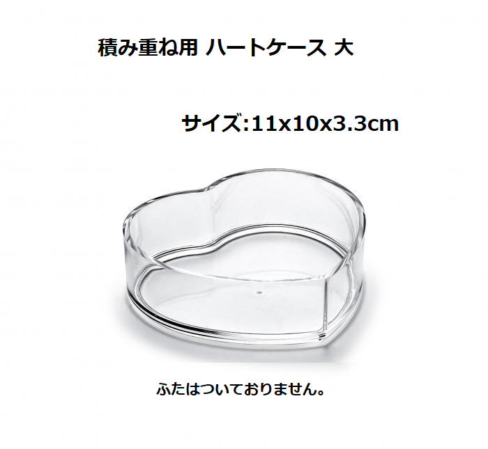 ミレニアムアート ハートケース 大 積み重ね用 フタなし ML033L-99 固まるハーバリウム アクリルベース 土台 レジンクラフト ハンドメイド 手作り バレンタインデー プレゼント プリザーブドフラワー ドライフラワー アレンジメント