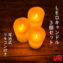 LEDキャンドル 3点セット 電池式 リモコン S M L 15cm 12cm 10cm 安心 安全 火を使わない タイマー インテリア 明るさ調節 自動消灯 ...