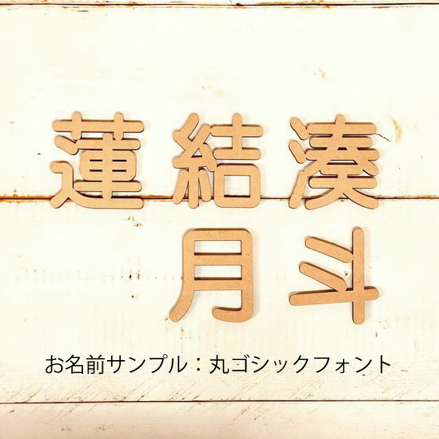 ※1文字のお値段です※レターバナー 名前 漢字 オーダーメイド おしゃれ 木製 ウッドバナー wood banner ガーランド 壁 飾り かわいい 子ども 子供 誕生日 お祝い パーティ 高さ5cm 厚さ4mm MDF 抜き文字 彫刻 オリジナル 両面テープ付き 送料無料