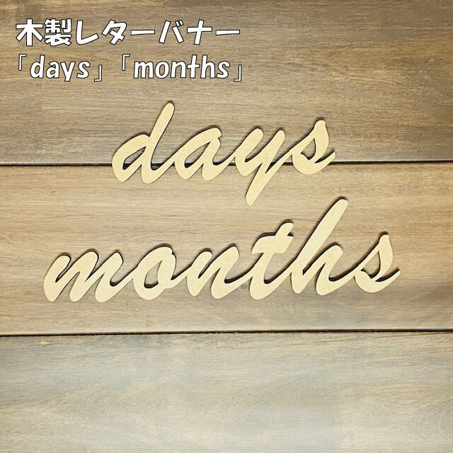 days months 木製 レターバナー 単品 ウッドバナー 小さい wood banner 写真 小物 メール便 送料無料