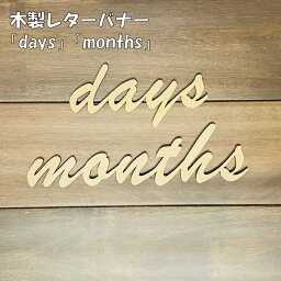 days months 木製 レターバナー 単品 ウッドバナー 小さい wood banner 写真 小物 メール便 送料無料