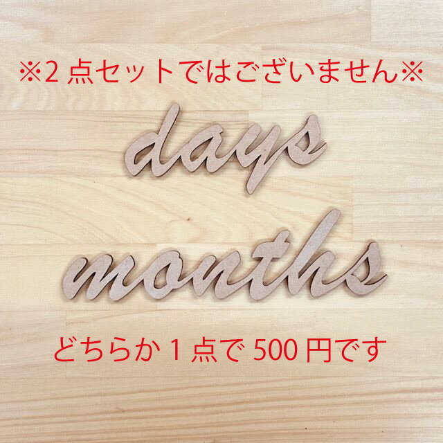 days months 木製 レターバナー 単品 ウッドバナー 小さい wood banner 写真 小物 メール便 送料無料