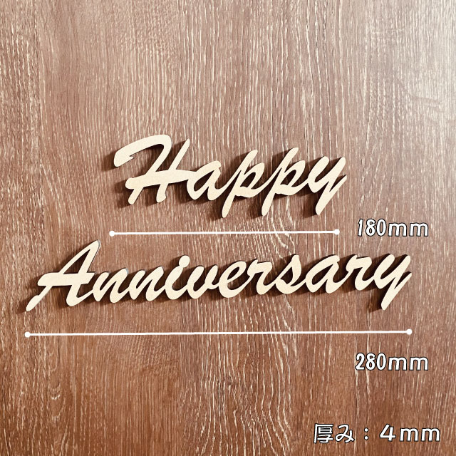 レターバナー ハッピーアニバーサリー 記念日 おしゃれ 木製 飾り 壁飾り Happy Anniversary お祝い 筆記体 ウッドバナー wood banner ガーランド 壁 高さ5cm 厚さ4mm MDF 抜き文字 彫刻 オリジナル 両面テープ付き 送料無料 2