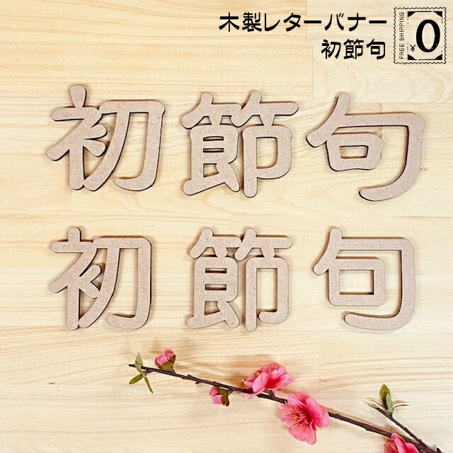 レターバナー 初節句 漢字 おしゃれ 木製 ウッドバナー お祝い ひなまつり こどもの日 wood  ...