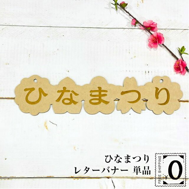 レターバナー ひなまつり 単品 飾り 壁 雛祭り おしゃれ 木製 桃の節句 ウッドバナー wood banner ガー..