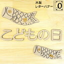 商品説明サイズ こどもの日＝高さ60〜70mm×幅67〜70mm×厚み4mm（1文字の大きさ） こいのぼり小＝高さ55mm×幅160mm×厚み4mm こいのぼり大＝高さ85mm×幅220mm×厚み4mm 木の種類MDF フォントセイビミタ メーカー当店オリジナル 備考 両面テープ付き（別添え） 壁に直接貼る場合は壁紙が剥がれる恐れがありますので、壁にマスキングテープや養生テープなどで保護をしてからご使用ください。 メール便送料無料。 【レターバナーカテゴリ一覧】 百日祝い ハーフバースデー 誕生日 ウエディング 母の日・父の日 ハロウィン クリスマス お正月 バレンタイン・ホワイトデー ひなまつり・こどもの日 数字 オーダーメイド 端午の節句 こいのぼり 壁 飾り こどもの日 レターバナー インスタ おしゃれ お祝い 男の子 パーティ 木 文字 壁 貼る フォトスタジオ カメラ オブジェ 置物 贈り物 写真 小物 アイテム【木製レターバナー こどもの日】 こどもの日の節句のお祝いに♪ 可愛いこいのぼりのレターバナー付き。 ≪メール便送料無料！≫ 【フォント】 セイビミタフォント 【サイズ】 こどもの日＝高さ60〜70mm×幅67〜70mm×厚み4mm（1文字の大きさ） こいのぼり小＝高さ55mm×幅160mm×厚み4mm こいのぼり大＝高さ85mm×幅220mm×厚み4mm 素材：木製MDF 両面テープ付き（別添え） 壁に直接貼る場合は壁紙が剥がれる恐れがありますので、壁にマスキングテープや養生テープなどで保護をしてからご使用ください。 【レターバナーカテゴリ一覧】 百日祝い ハーフバースデー 誕生日 ウエディング 母の日・父の日 ハロウィン クリスマス お正月 バレンタイン・ホワイトデー ひなまつり・こどもの日 数字 オーダーメイド