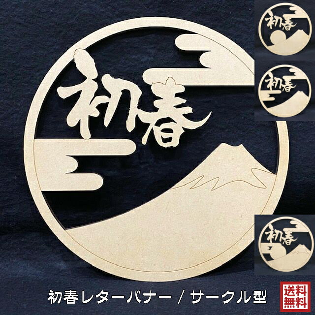 初春 リース 木製 霞 おしゃれ 富士山 初日の出 正月 しめ飾り レターバナー サークル 縁起物 ウッドバナー wood banner 店先 円形 メール便 送料無料