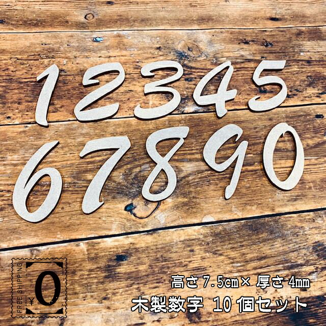 数字 10個セット 木製 0〜9 高さ7.5cm 大サイズ レターバナー ウッドバナー 小さい wood banner 0から9 写真 小物 メール便 送料無料