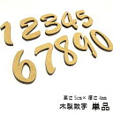 木製 数字 単品 0～9 高さ5cm レター