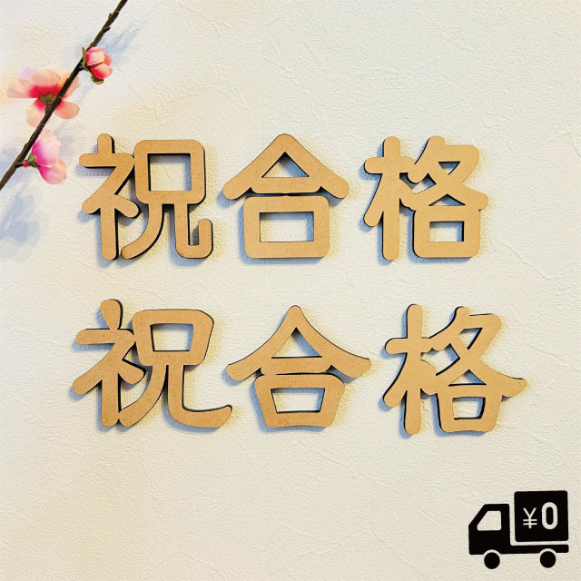 レターバナー 合格祝い 祝合格 漢字 おしゃれ 木製 ウッドバナー 3月 2月 合格 お祝い wood banner ガーランド 壁 飾り 厚さ4mm MDF 抜き文字 彫刻 オリジナル 送料無料のサムネイル