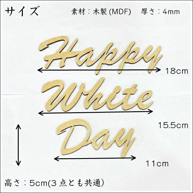 レターバナー ホワイトデー おしゃれ 木製 Happy White Day ハッピーホワイトデイ ウッドバナー wood banner ガーランド 壁 飾り 高さ5cm 厚さ4mm MDF 抜き文字 彫刻 オリジナル 両面テープ付き 送料無料