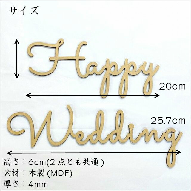 �쥿���Хʡ� �뺧 �����ǥ��� ��������� ������� ���� Happy Wedding �ϥåԡ������ǥ��� ���åɥХʡ� wood banner �������� �� �������4mm MDF ȴ��ʸ�� ����̵��