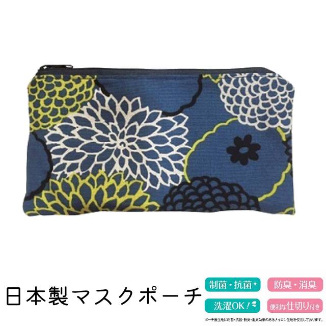楽天木と石と雑貨のお店 ラピスマスクポーチ 日本製 ダリア 花 北欧柄 マスクケース 布製 メイクポーチ 小物入れ 通帳ケース バッグインバッグ 袋 洗濯OK 抗菌 制菌 防臭 消臭
