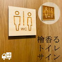 木製 トイレサイン トイレ マーク おしゃれ 国産 ひのき ルームサイン レストルーム スクエア 檜 桧 ドアプレート TOILET WC 新居 お店 シンプル かわいい モダン 四角 厚さ10mm 彫刻 浮き彫り デザイン オリジナル 両面テープ付き メール便送料無料