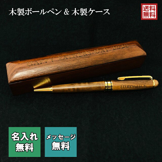 男性 ギフト 名入れ無料 木製ボールペン おしゃれ 替え芯付き ケース付き ウォールナット 送料無料 父の日 誕生日 敬老の日 還暦祝い 入学祝い 卒業祝い 退...