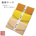 数珠入れ ハード 黄色 オレンジ 板入り 中敷き 橙 男性 女性 念珠入れ 数珠袋 数珠ケース ちりめん 高級 送料無料 マジックテープ ハードタイプ