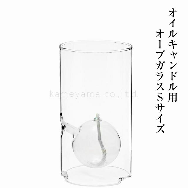 オイルキャンドル用グラス Sサイズ オーブオイルガラス リキッドキャンドル 液体ローソク 燃焼 インテリア クリスマス ブライダル 結婚式 披露宴 テーブルコーディネイト