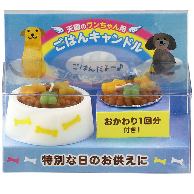 ペットのごはんキャンドル 犬用 お供え ワンちゃん 供養 ローソク おかわり付き 虹の架け橋 カメヤマローソク 2