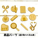 商品説明サイズパーツはそれぞれ5cm以上あります 木の種類MDF メーカー当店オリジナル 備考 当店で販売中の「選び取りパズル」専用単品パーツです 【選び取りカードはこちら　（こちらの商品の単品パーツです）】 【レターバナーラインナップ】 ...