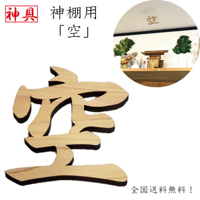 空 神棚用 神具 雲字 雲切 厚さ10mm 木製 国産 ひのき 檜 桧 抜き文字 彫刻 雲天井 オリジナル 両面テープ付き メール便送料無料