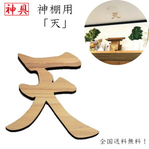 天 神棚用 神具 雲字 雲切 厚さ10mm 木製 国産 ひのき 檜 桧 抜き文字 彫刻 雲天井 オリジナル 両面テープ付き メール便送料無料