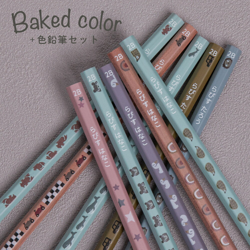 10％OFFクーポン 鉛筆 名入れ ベイクドカラー鉛筆 2B はっぴーねーむ色鉛筆 12色 赤鉛筆 赤青鉛筆 （色鉛筆セット） 卒園記念 入学祝い 名前入り 入学準備 日本製 卒園記念品 ギフト プレゼント 小学生 小学校 女の子 男の子 記念品