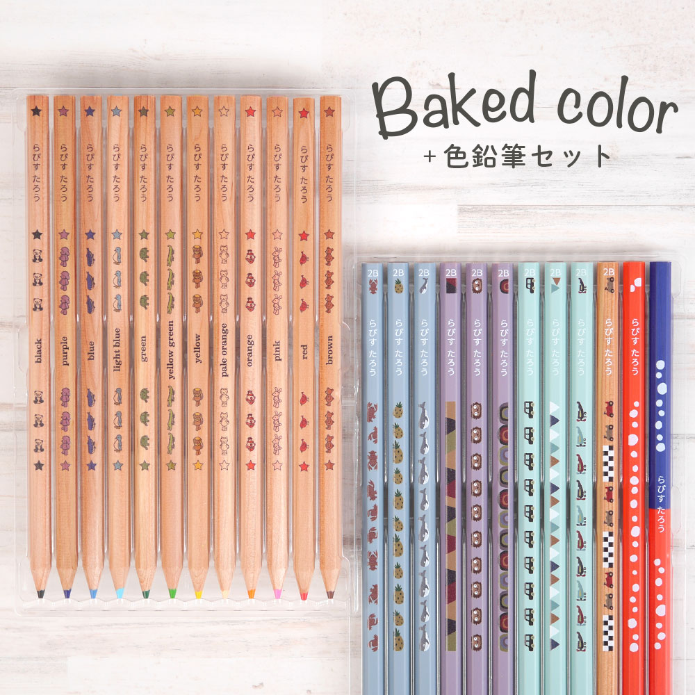 10％OFFクーポン 鉛筆 名入れ ベイクドカラー鉛筆 2B はっぴーねーむ色鉛筆 12色 赤鉛筆 赤青鉛筆 （色鉛筆セット） 卒園記念 入学祝い 名前入り 入学準備 日本製 卒園記念品 ギフト プレゼント 小学生 小学校 女の子 男の子 記念品 lapiz-10007817 ラピス サンプル画像3