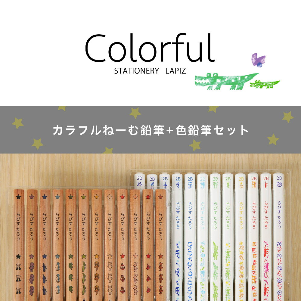 10％OFFクーポン 鉛筆 名入れ カラフルねーむ鉛筆 2B はっぴーねーむ色鉛筆 12色 赤鉛筆 赤青鉛筆 （色鉛筆セット） 卒園記念 入学祝い 名前入り 入学準備 日本製 卒園記念品 ギフト プレゼント 小学生 小学校 女の子 男の子 記念品 lapiz-10006586 ラピス サンプル画像3