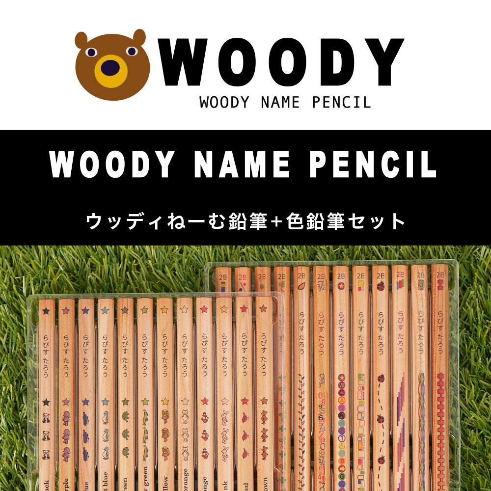 10％OFFクーポン 鉛筆 名入れ ウッディねーむ鉛筆 2B 4B はっぴーねーむ色鉛筆 12...