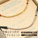 ブレスレット ブランド おしゃれ つけっぱなし ペア カスタム オーダー 日本製 2点セット 誕生石 イニシャル 名入れ 名前 刻印 静電気 除去 除電 ゴール...