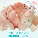 アンクレット ベビー カレンシルバー 赤ちゃん 新生児 日本製 出産祝い 誕生日 親子3 結婚記念日 la siesta クリスマス